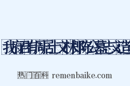 我府君有周居士文林郎陈公墓志文造句是什么意思的图片